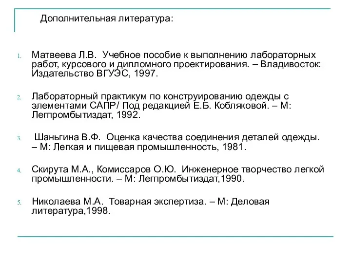 Дополнительная литература: Матвеева Л.В. Учебное пособие к выполнению лабораторных работ, курсового