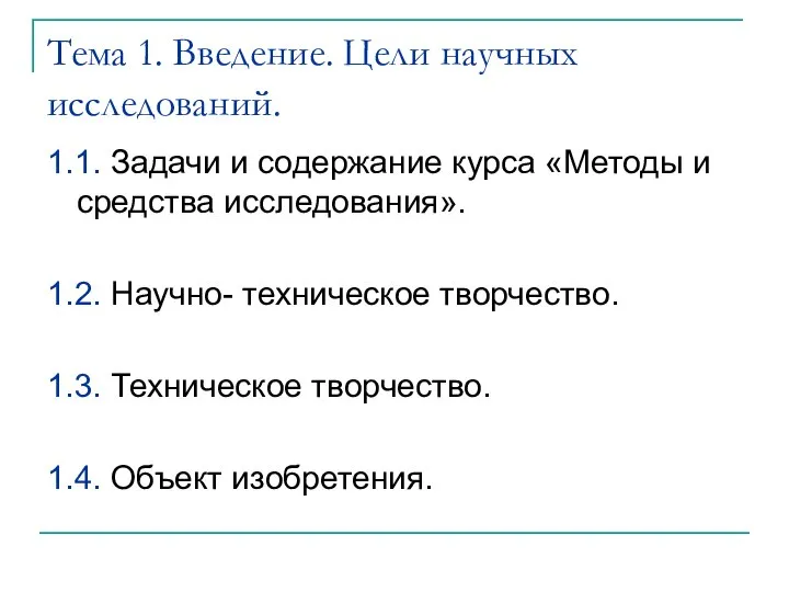 Тема 1. Введение. Цели научных исследований. 1.1. Задачи и содержание курса