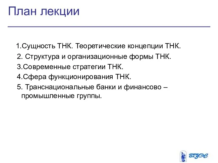 План лекции 1.Сущность ТНК. Теоретические концепции ТНК. 2. Структура и организационные