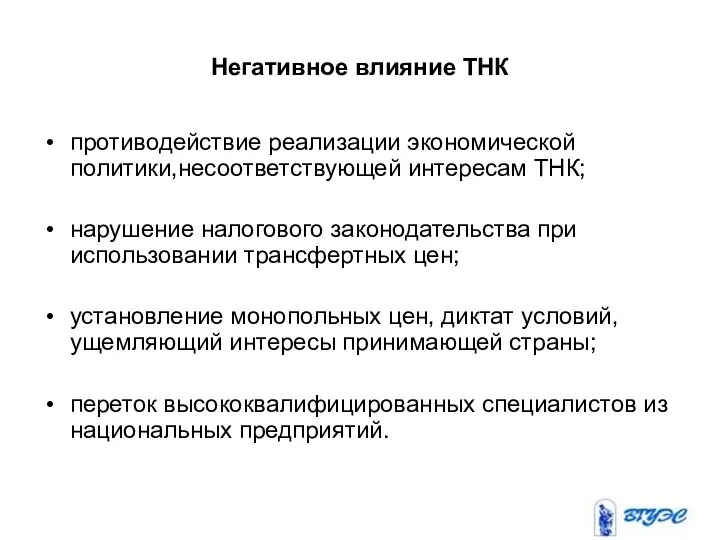 Негативное влияние ТНК противодействие реализации экономической политики,несоответствующей интересам ТНК; нарушение налогового