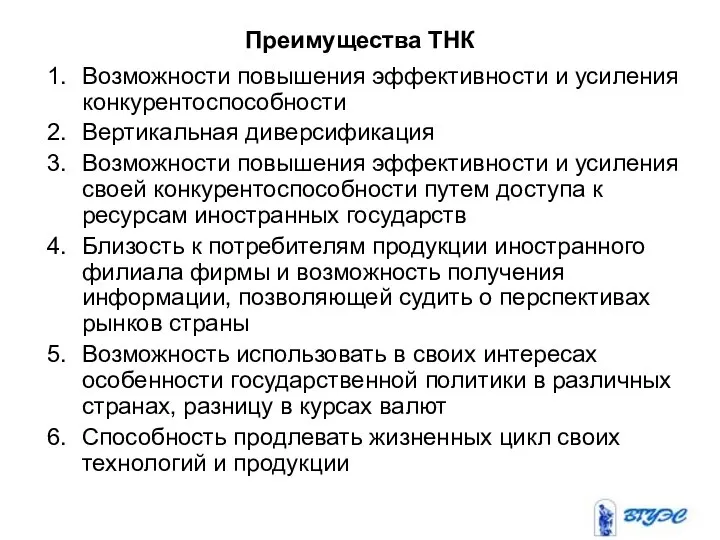 Преимущества ТНК Возможности повышения эффективности и усиления конкурентоспособности Вертикальная диверсификация Возможности