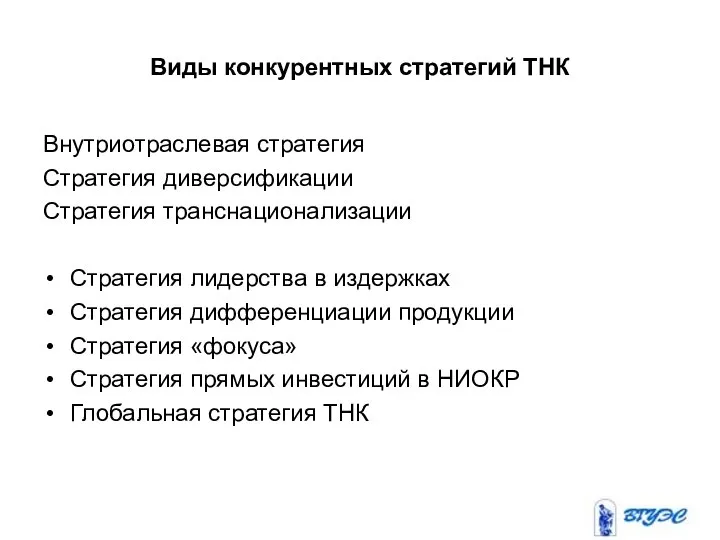 Виды конкурентных стратегий ТНК Внутриотраслевая стратегия Стратегия диверсификации Стратегия транснационализации Стратегия