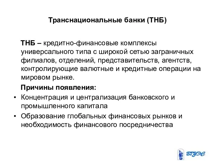 Транснациональные банки (ТНБ) ТНБ – кредитно-финансовые комплексы универсального типа с широкой