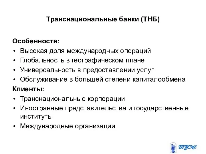 Транснациональные банки (ТНБ) Особенности: Высокая доля международных операций Глобальность в географическом