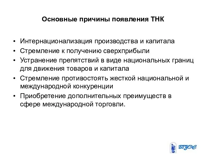 Основные причины появления ТНК Интернационализация производства и капитала Стремление к получению