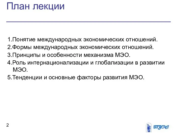 План лекции 1.Понятие международных экономических отношений. 2.Формы международных экономических отношений. 3.Принципы