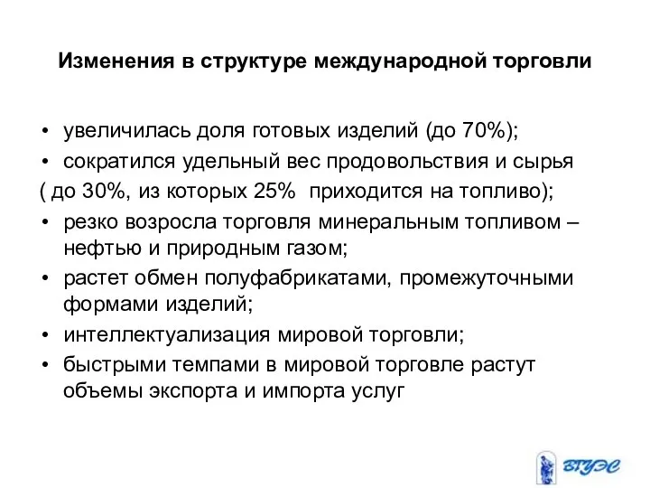 Изменения в структуре международной торговли увеличилась доля готовых изделий (до 70%);