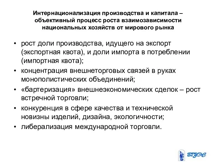 Интернационализация производства и капитала – объективный процесс роста взаимозависимости национальных хозяйств