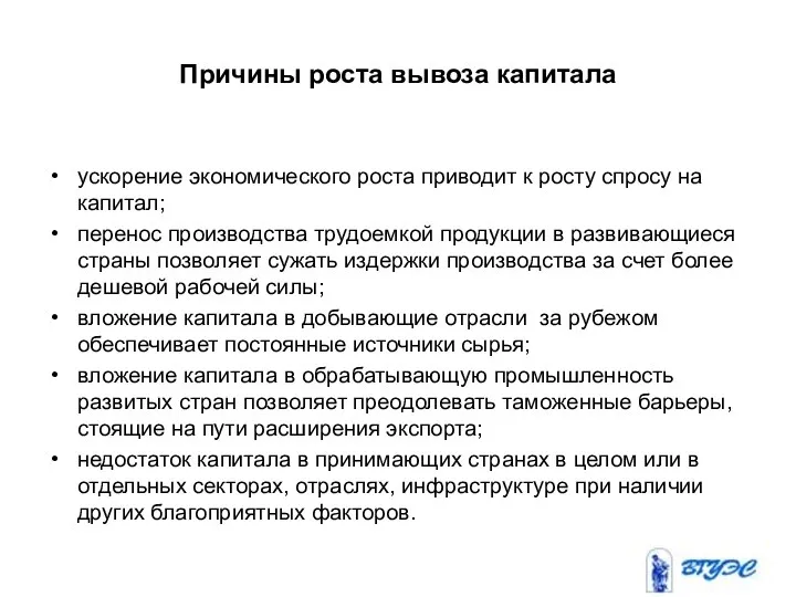 Причины роста вывоза капитала ускорение экономического роста приводит к росту спросу