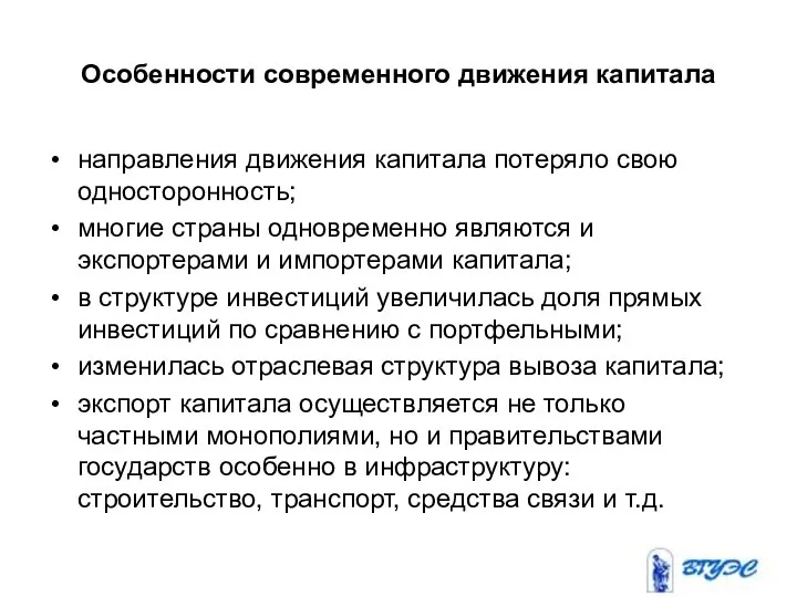 Особенности современного движения капитала направления движения капитала потеряло свою односторонность; многие