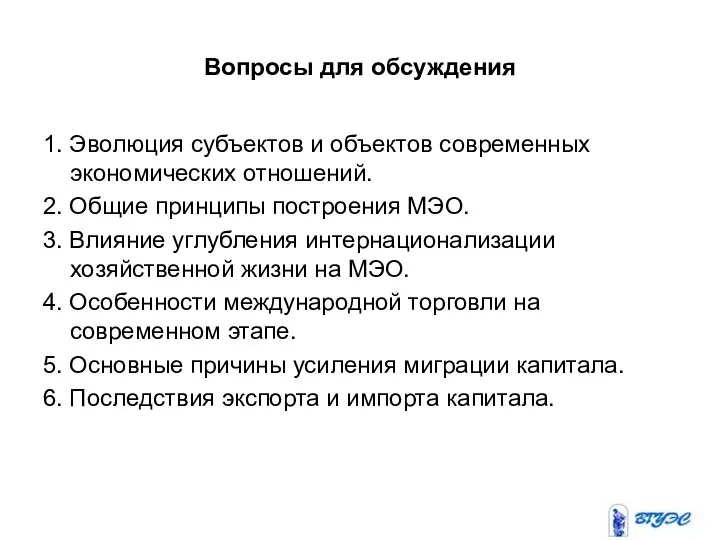 Вопросы для обсуждения 1. Эволюция субъектов и объектов современных экономических отношений.