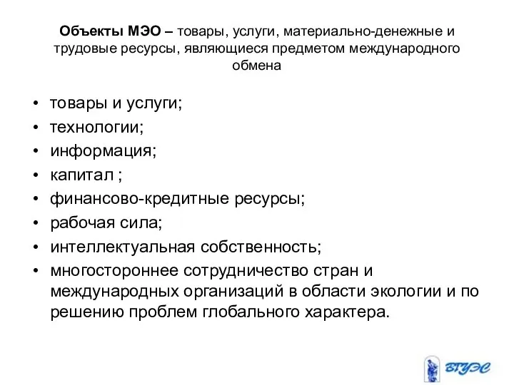 Объекты МЭО – товары, услуги, материально-денежные и трудовые ресурсы, являющиеся предметом