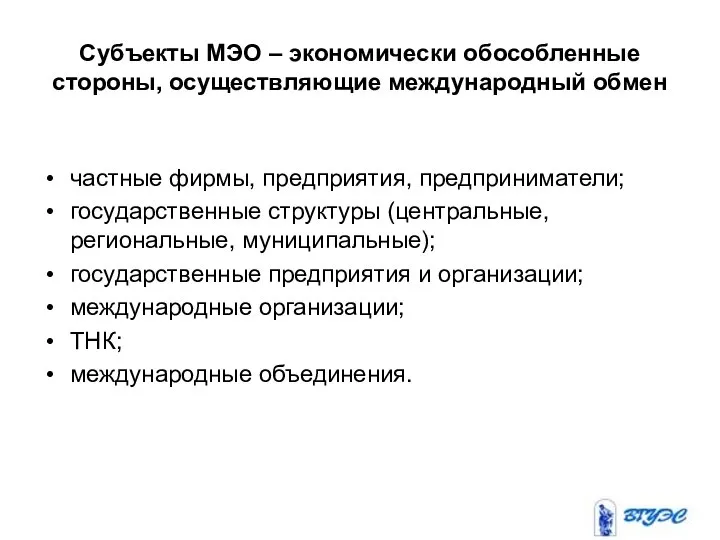 Субъекты МЭО – экономически обособленные стороны, осуществляющие международный обмен частные фирмы,