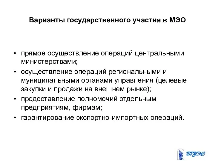 Варианты государственного участия в МЭО прямое осуществление операций центральными министерствами; осуществление