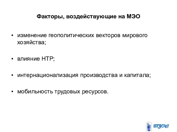 Факторы, воздействующие на МЭО изменение геополитических векторов мирового хозяйства; влияние НТР;