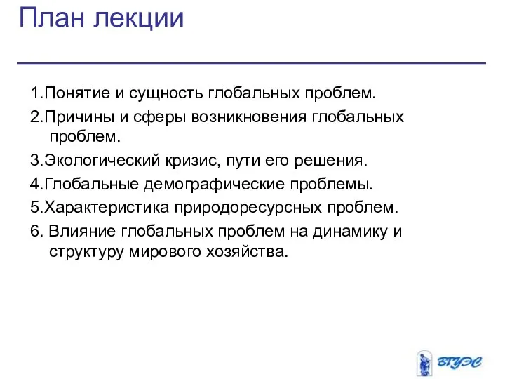 1.Понятие и сущность глобальных проблем. 2.Причины и сферы возникновения глобальных проблем.