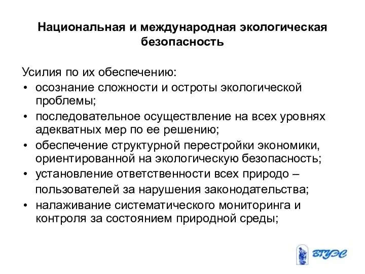 Национальная и международная экологическая безопасность Усилия по их обеспечению: осознание сложности