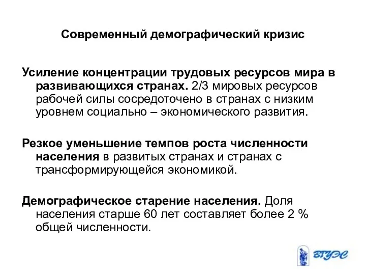 Современный демографический кризис Усиление концентрации трудовых ресурсов мира в развивающихся странах.