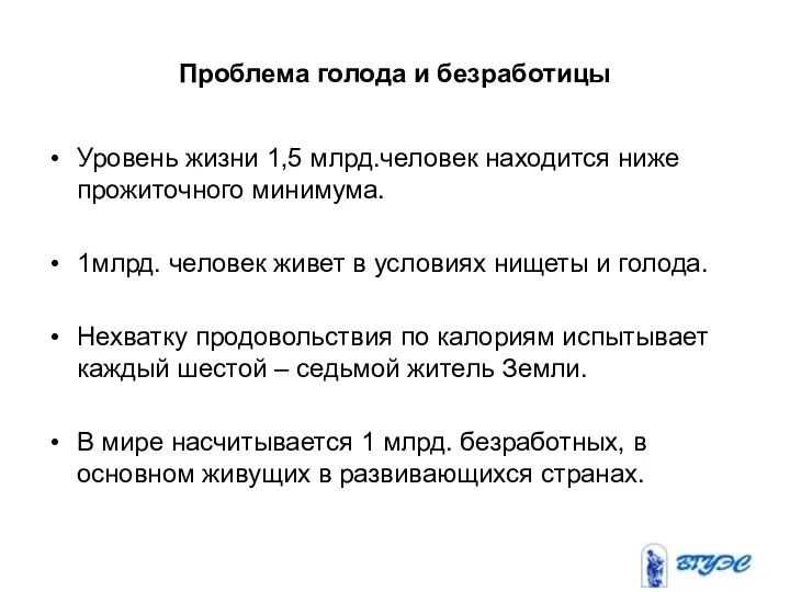 Проблема голода и безработицы Уровень жизни 1,5 млрд.человек находится ниже прожиточного