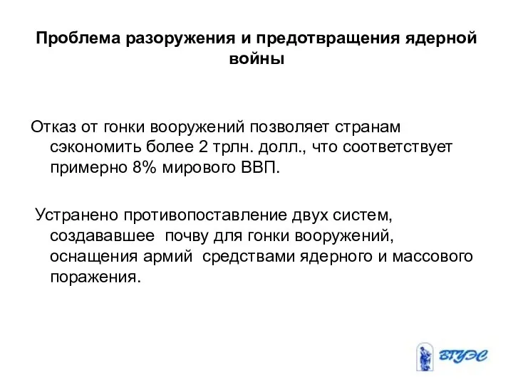 Проблема разоружения и предотвращения ядерной войны Отказ от гонки вооружений позволяет