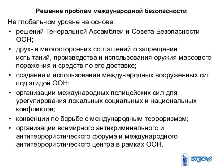 Решение проблем международной безопасности На глобальном уровне на основе: решений Генеральной