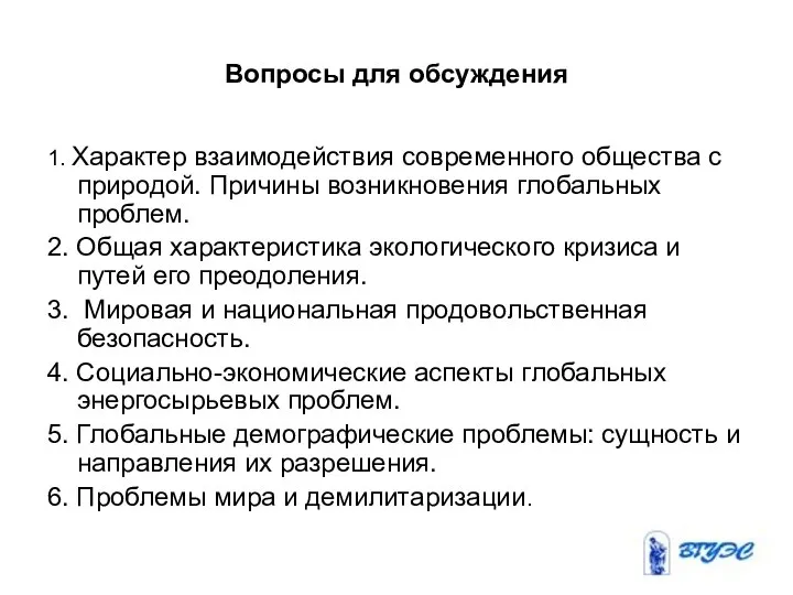 Вопросы для обсуждения 1. Характер взаимодействия современного общества с природой. Причины