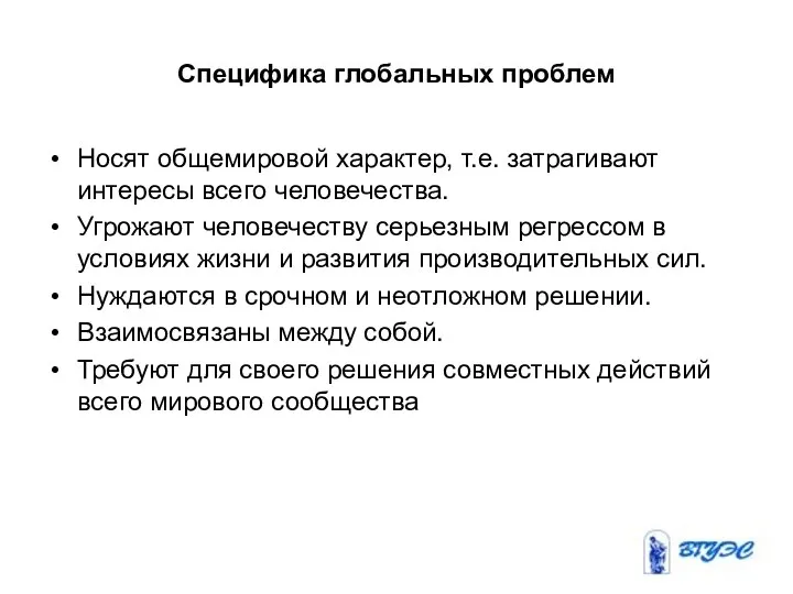 Специфика глобальных проблем Носят общемировой характер, т.е. затрагивают интересы всего человечества.