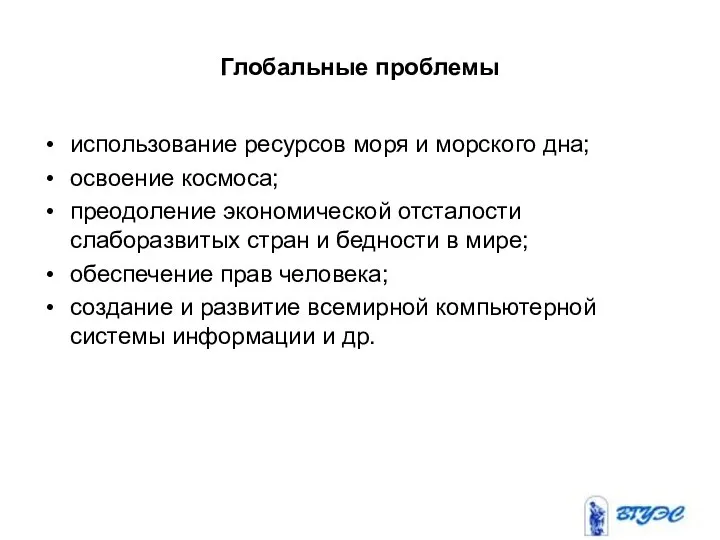 Глобальные проблемы использование ресурсов моря и морского дна; освоение космоса; преодоление