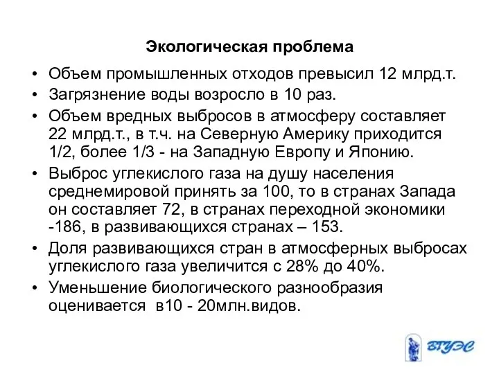 Экологическая проблема Объем промышленных отходов превысил 12 млрд.т. Загрязнение воды возросло