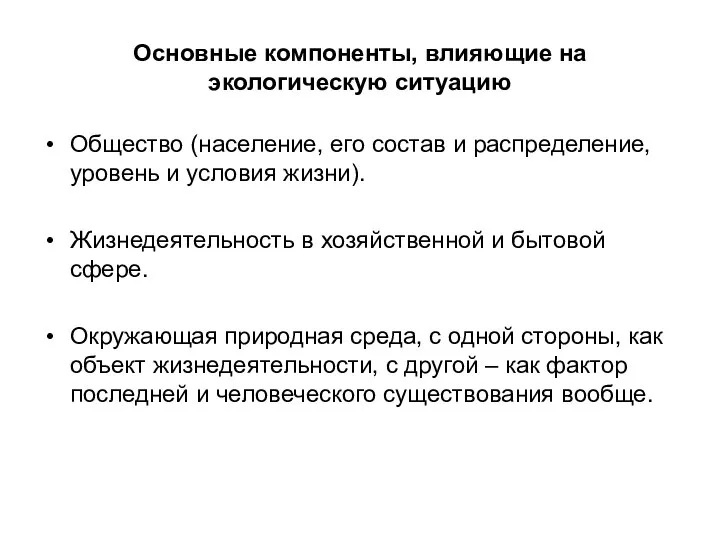 Основные компоненты, влияющие на экологическую ситуацию Общество (население, его состав и