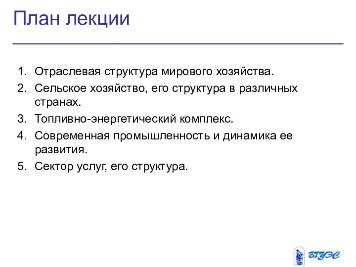 План лекции Отраслевая структура мирового хозяйства. Сельское хозяйство, его структура в