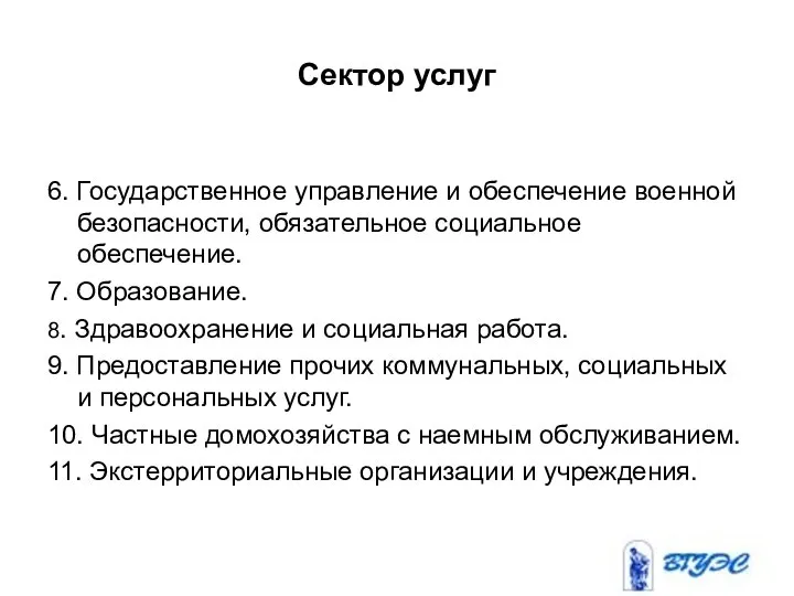 Сектор услуг 6. Государственное управление и обеспечение военной безопасности, обязательное социальное