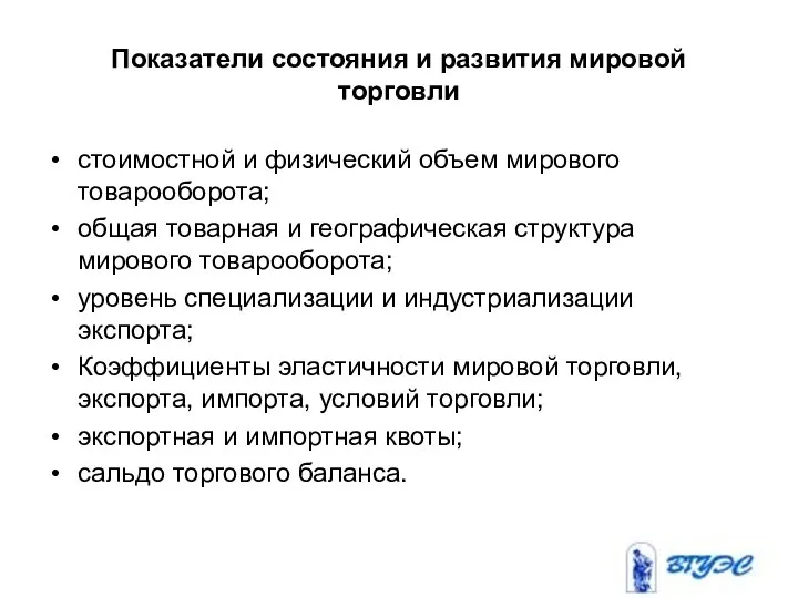 Показатели состояния и развития мировой торговли стоимостной и физический объем мирового