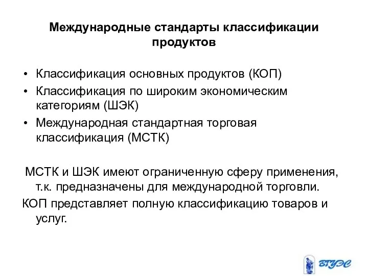 Международные стандарты классификации продуктов Классификация основных продуктов (КОП) Классификация по широким