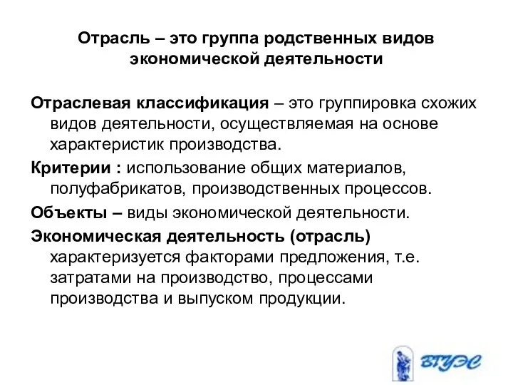 Отрасль – это группа родственных видов экономической деятельности Отраслевая классификация –