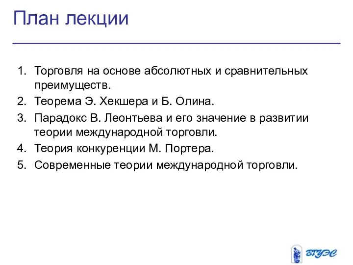 План лекции Торговля на основе абсолютных и сравнительных преимуществ. Теорема Э.