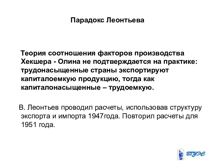 Парадокс Леонтьева Теория соотношения факторов производства Хекшера - Олина не подтверждается