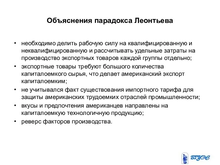 Объяснения парадокса Леонтьева необходимо делить рабочую силу на квалифицированную и неквалифицированную