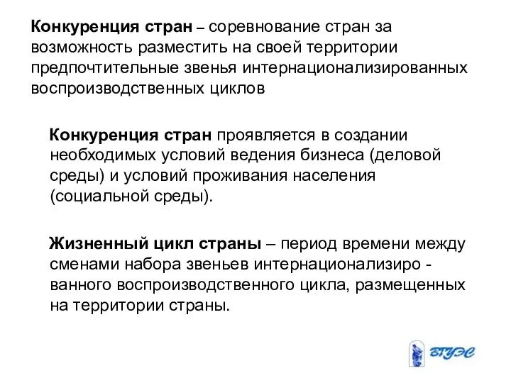 Конкуренция стран – соревнование стран за возможность разместить на своей территории