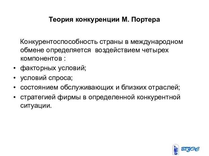 Теория конкуренции М. Портера Конкурентоспособность страны в международном обмене определяется воздействием