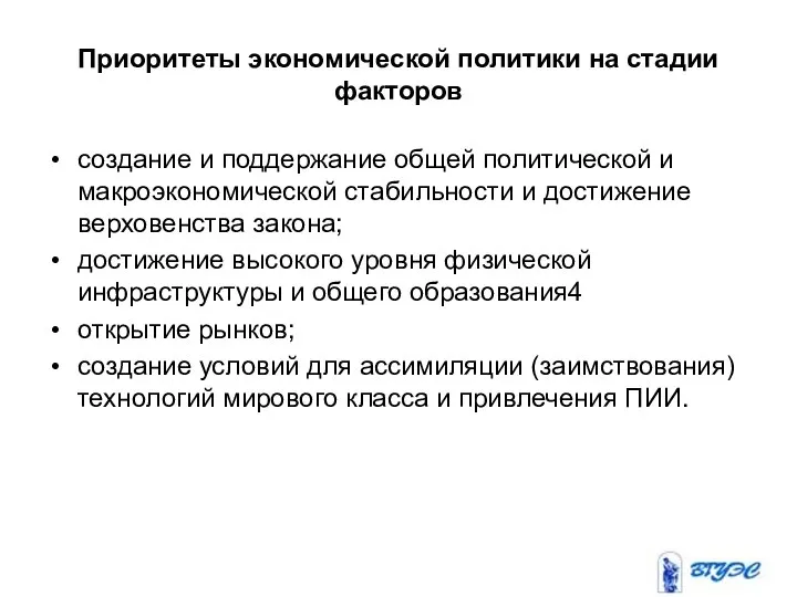 Приоритеты экономической политики на стадии факторов создание и поддержание общей политической