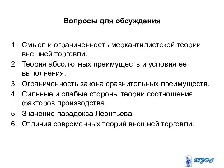 Вопросы для обсуждения Смысл и ограниченность меркантилистской теории внешней торговли. Теория