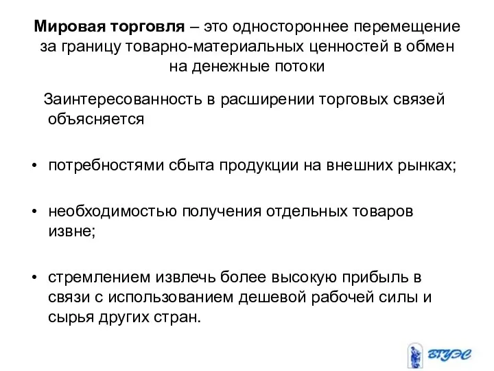 Мировая торговля – это одностороннее перемещение за границу товарно-материальных ценностей в