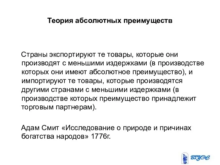 Теория абсолютных преимуществ Страны экспортируют те товары, которые они производят с