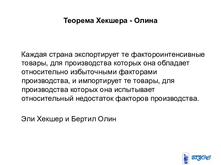 Теорема Хекшера - Олина Каждая страна экспортирует те фактороинтенсивные товары, для