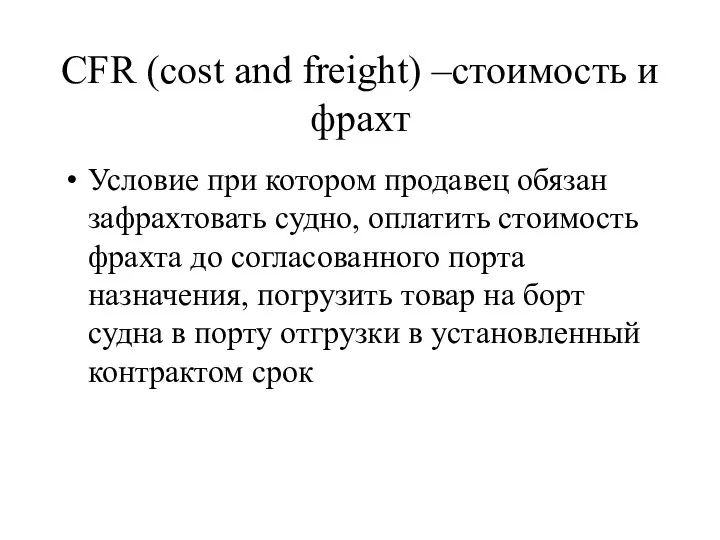 CFR (cost and freight) –стоимость и фрахт Условие при котором продавец