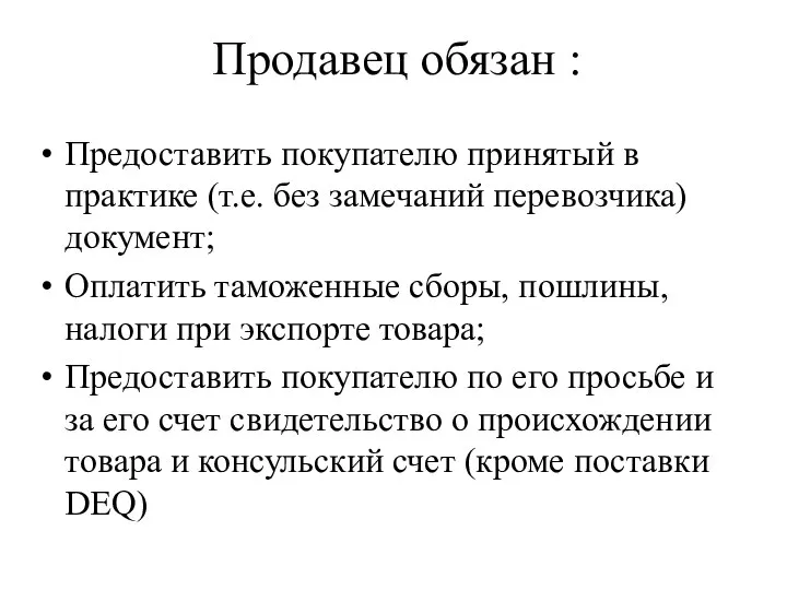 Продавец обязан : Предоставить покупателю принятый в практике (т.е. без замечаний