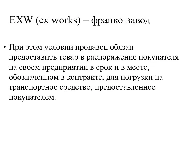 EXW (ex works) – франко-завод При этом условии продавец обязан предоставить