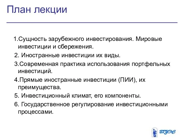 План лекции 1.Сущность зарубежного инвестирования. Мировые инвестиции и сбережения. 2. Иностранные