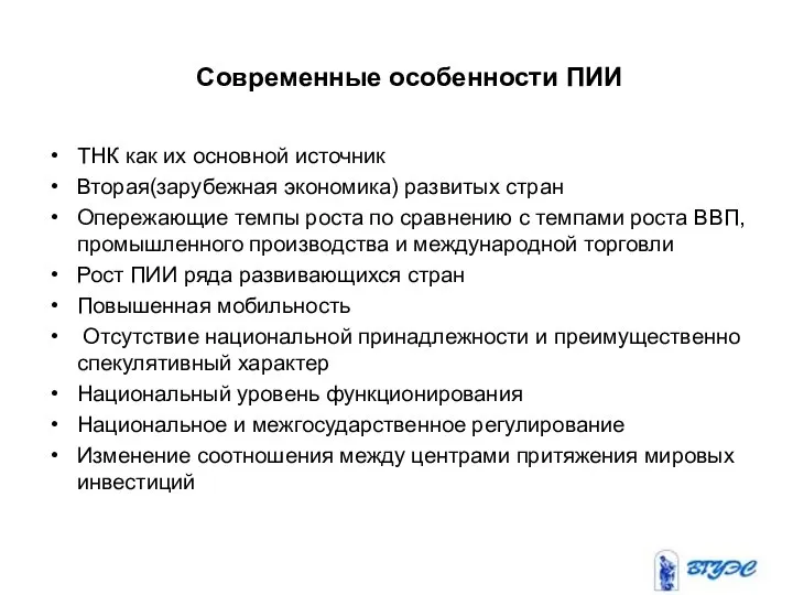 Современные особенности ПИИ ТНК как их основной источник Вторая(зарубежная экономика) развитых